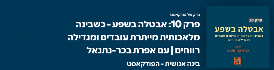 שפע בלי עבודה: אפרת בכר-נתנאל בפודקאסט "בינה אנושית"