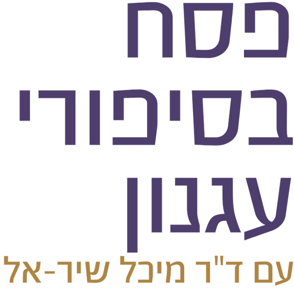 פסח בסיפורי עגנון - הכנה לדך נחיתה.png