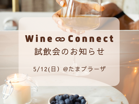 5/12(日)初の試飲会開催!(終了)