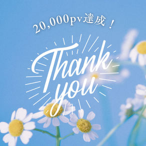 20,000pv達成しました！✨️