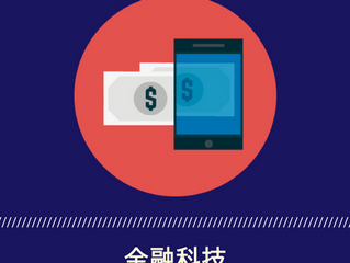 【個個都講Fintech 唔通個個都識Fintech咩】究竟咩係Fintech?