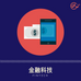 【個個都講Fintech 唔通個個都識Fintech咩】究竟咩係Fintech?