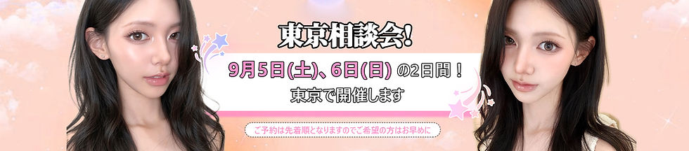 26年9月東京相談会