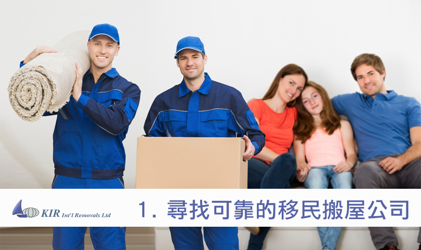 尋找可靠的 移民搬屋公司