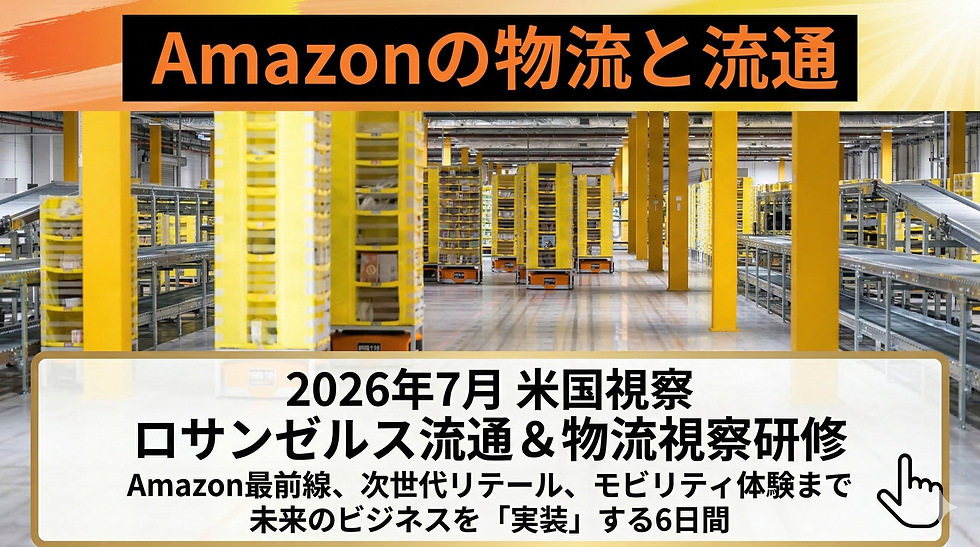 【米国視察】ロサンゼルス流通&物流視察研修 ~Amazon最前線、次世代リテール、モビリティ体験まで~