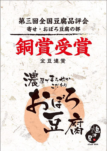 大阪, とうふ, 豆腐, 島津屋, 森政芳, おいしい, 美味しい, おぼろ豆腐