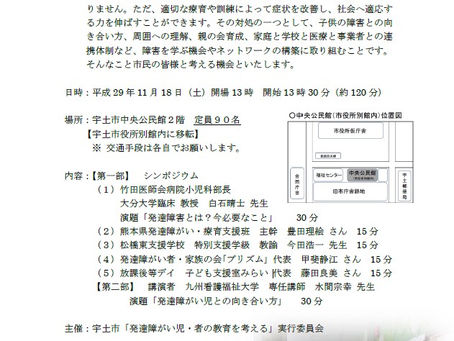 宇土市「発達障がい児・者の教育を考える」市民公開講座(無料)!のご案内
