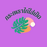 กระเพราไก่ใส่เป็ด - Osadaj.png