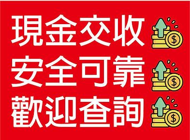 收二手機 全新機