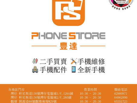手機維修破底限時優惠推廣, 仲吾快D網上預約 (PHONESTORE)
