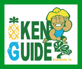 西表島 KEN GUIDE・ケンガイド | 西表島ツアー | 日本沖縄県