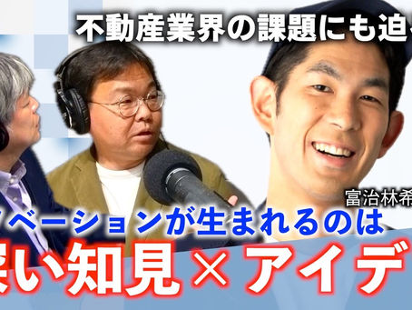 オタクでニッチな知識からイノベーションは生まれる！不動産業界にITで革命を起こす！【テックニキ白坂一のイノベーションの種はココにある！ 第70回】