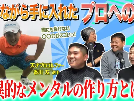 【後編】史上最年少でプロゴルファーに!!コーチが語る驚異的な才能とは?!【テックニキ白坂一のイノベーションの種はココにある! 第39回】