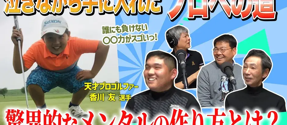 【後編】史上最年少でプロゴルファーに!!コーチが語る驚異的な才能とは?!【テックニキ白坂一のイノベーションの種はココにある! 第39回】