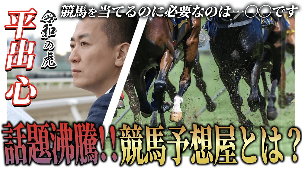 競馬予想屋 平出 心×テックニキ】令和の「虎」が語るビジネスにおける