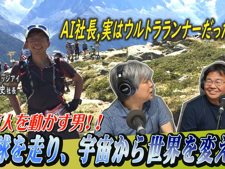 【前編】370km完走!フォロワー3億人!?東証上場!!この社長、ただ者じゃない