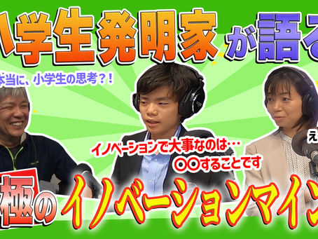 【後編】小学生発明家から探る究極のイノベーションマインドの育て方とは?!