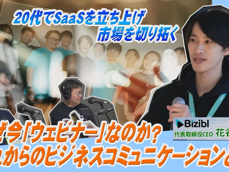 なぜ今「ウェビナー」なのか？学生起業から今、見据えているビジョンとは？【テックニキ白坂一のイノベーションの種はココにある！ 第80回】