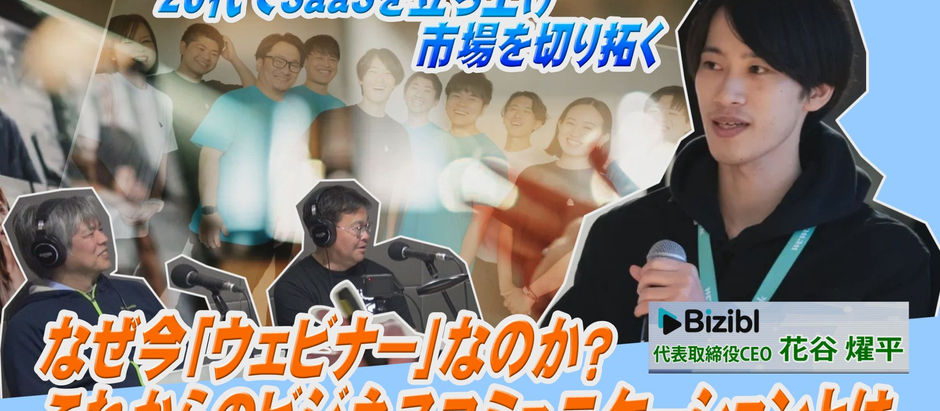 なぜ今「ウェビナー」なのか？学生起業から今、見据えているビジョンとは？【テックニキ白坂一のイノベーションの種はココにある！ 第80回】