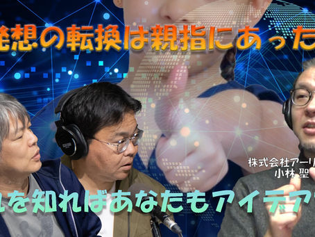 【後編】誰にでも出来る!“親指をずらす”そこにイノベーションの種があった!!