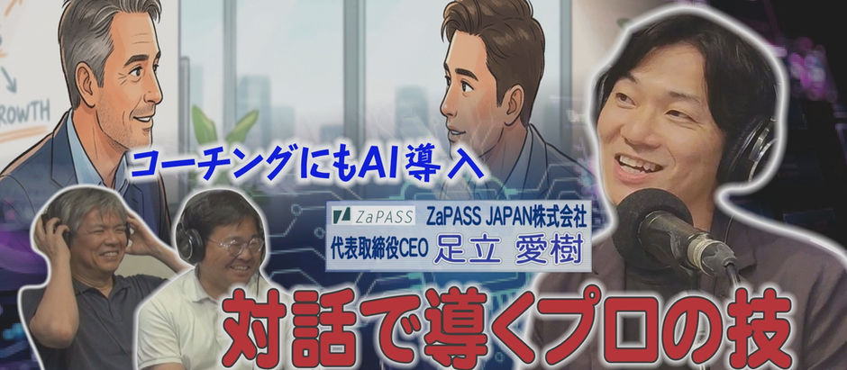 「宝物をみつけるように」対話のプロが導くコーチングビジネスとは!【テックニキ白坂一のイノベーションの種はココにある! 第100回】