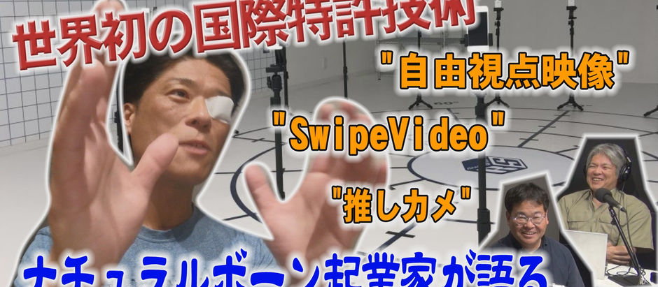 世界初の国際特許技術を持つ“ナチュラルボーン起業家”下城 伸也氏が語る!【テックニキ白坂一のイノベーションの種はココにある! 第97回】