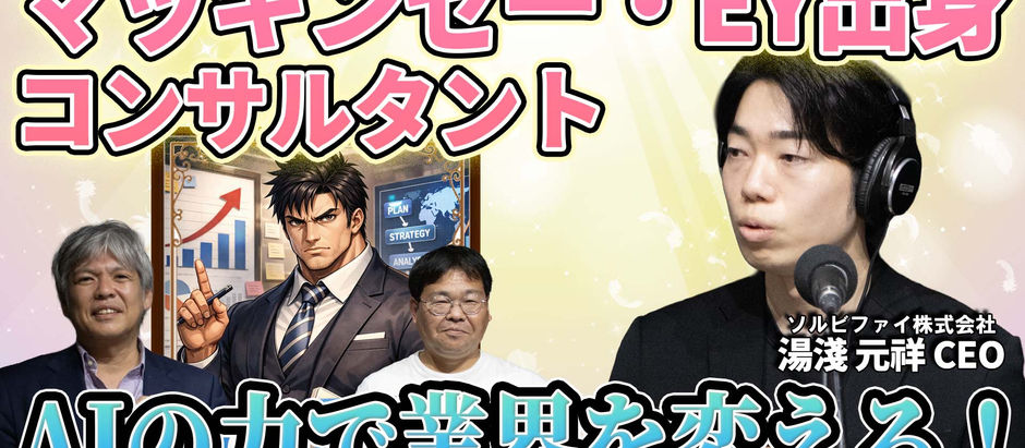 元マッキンゼーが挑む、IT/DX産業を“変革する”AI|ソルビファイとは何か【テックニキ白坂一のイノベーションの種はココにある! 第71回】