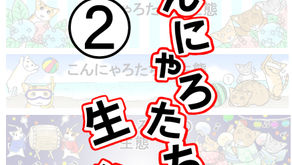 「こんにゃろたちの生態２」