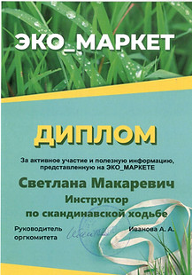 Диплом Скандинавская ходьба.jpeg