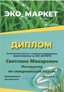 Диплом Скандинавская ходьба.jpeg
