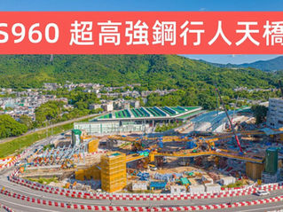 粉嶺北新發展區 S960 超高強鋼行人天橋