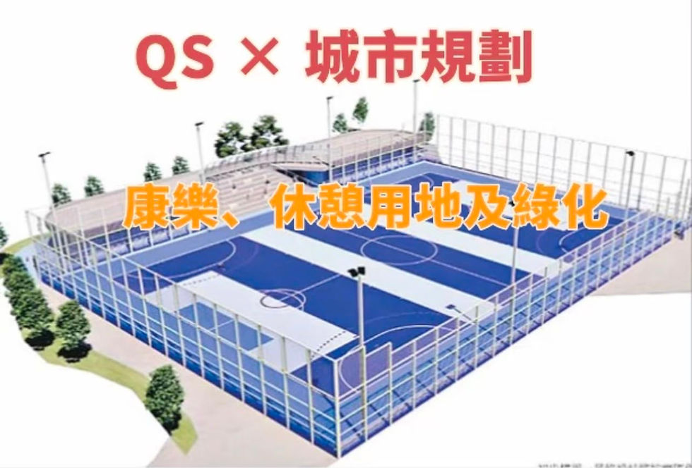 【QS × 城市規劃|康樂、休憩用地及綠化】