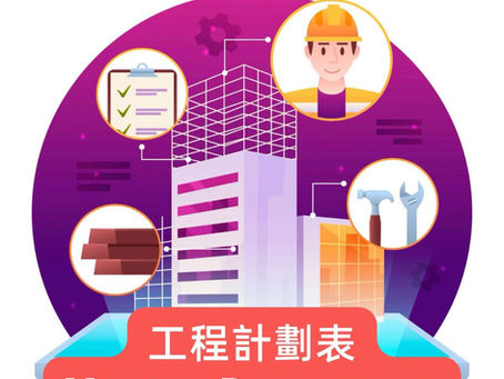 工程計劃表 Master Programme.