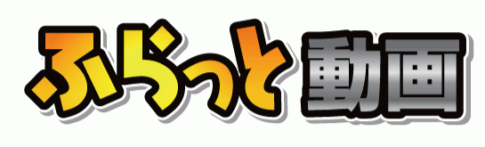 ふらっと動画