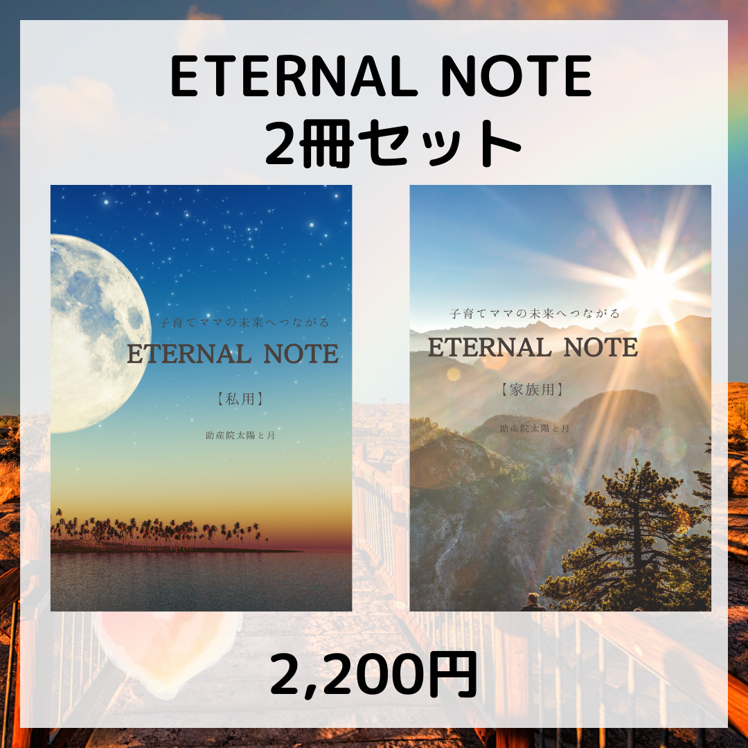 ETERNALNOTE【私用】【家族用】２冊セット