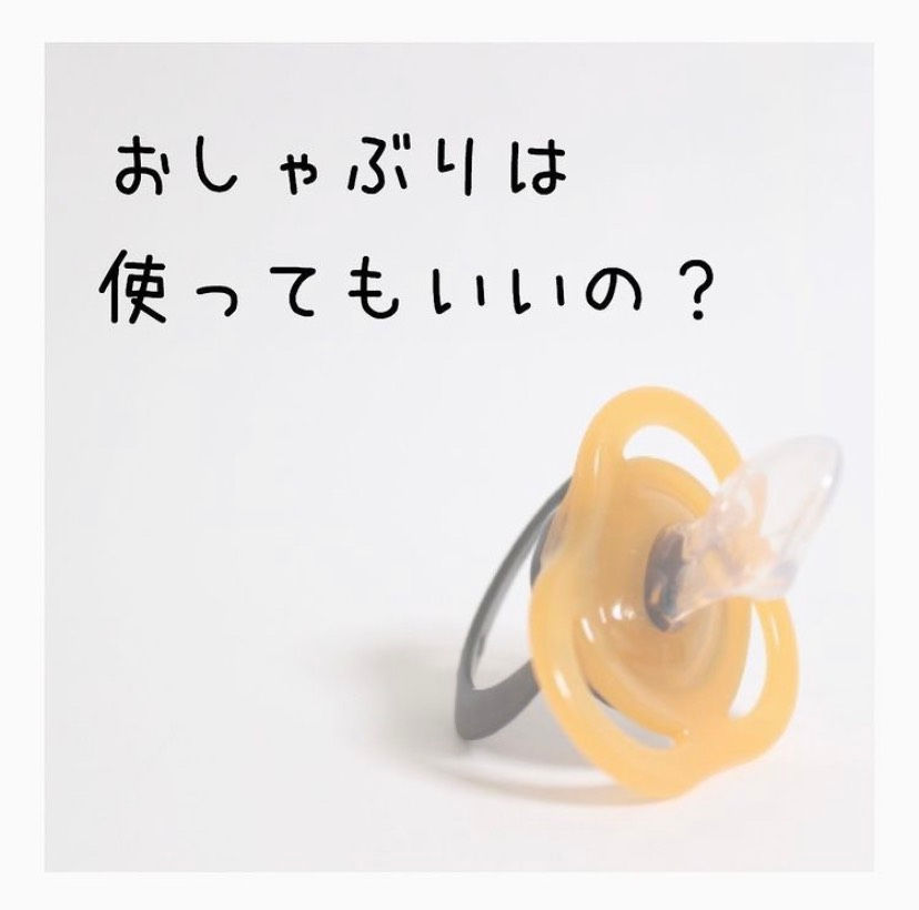 おしゃぶりはいつからいつまで 使い方を解説