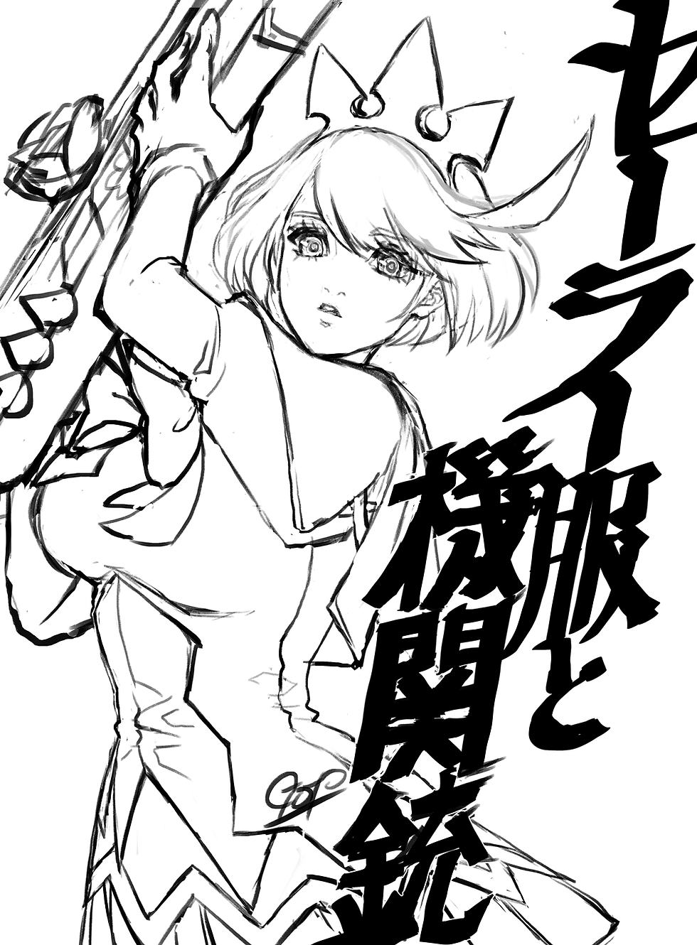 セーラー服と機関銃エル