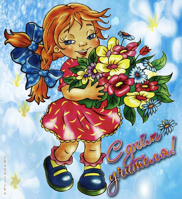 открытки-на-день-учителя-гиф-с-поздравле