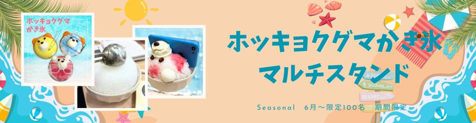 ホッキョクグマかき氷マルチスタンドバナー