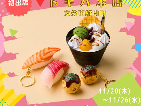 ポップアップショップが大分県大分市の「トキハ本店」に登場!