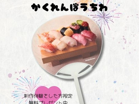 夏休み限定!食品サンプルかくれんぼうちわプレゼント中!