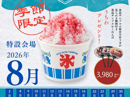 デザインポケットの2026年8月夏休み限定イベントチラシ。本物そっくりなピンク色の「かき氷食品サンプル(器にはHIYA HIYA TUMETAI!とペンギンのイラスト)」を中心に、選べる貯金箱・小物入れの体験内容を紹介。価格は税込3,980円。参加特典として「食品サンプルかくれんぼ うちわ」プレゼントの記載あり。下部には8月2日、8日〜16日、22日・23日、29日・30日の開催カレンダーと、11:00、13:00、15:00からの3部制の時間スケジュール、詳細ページへのQRコードが掲載されている。