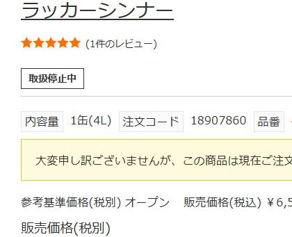 シンナー購入ページのスクリーンショット