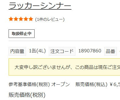 シンナー購入ページのスクリーンショット