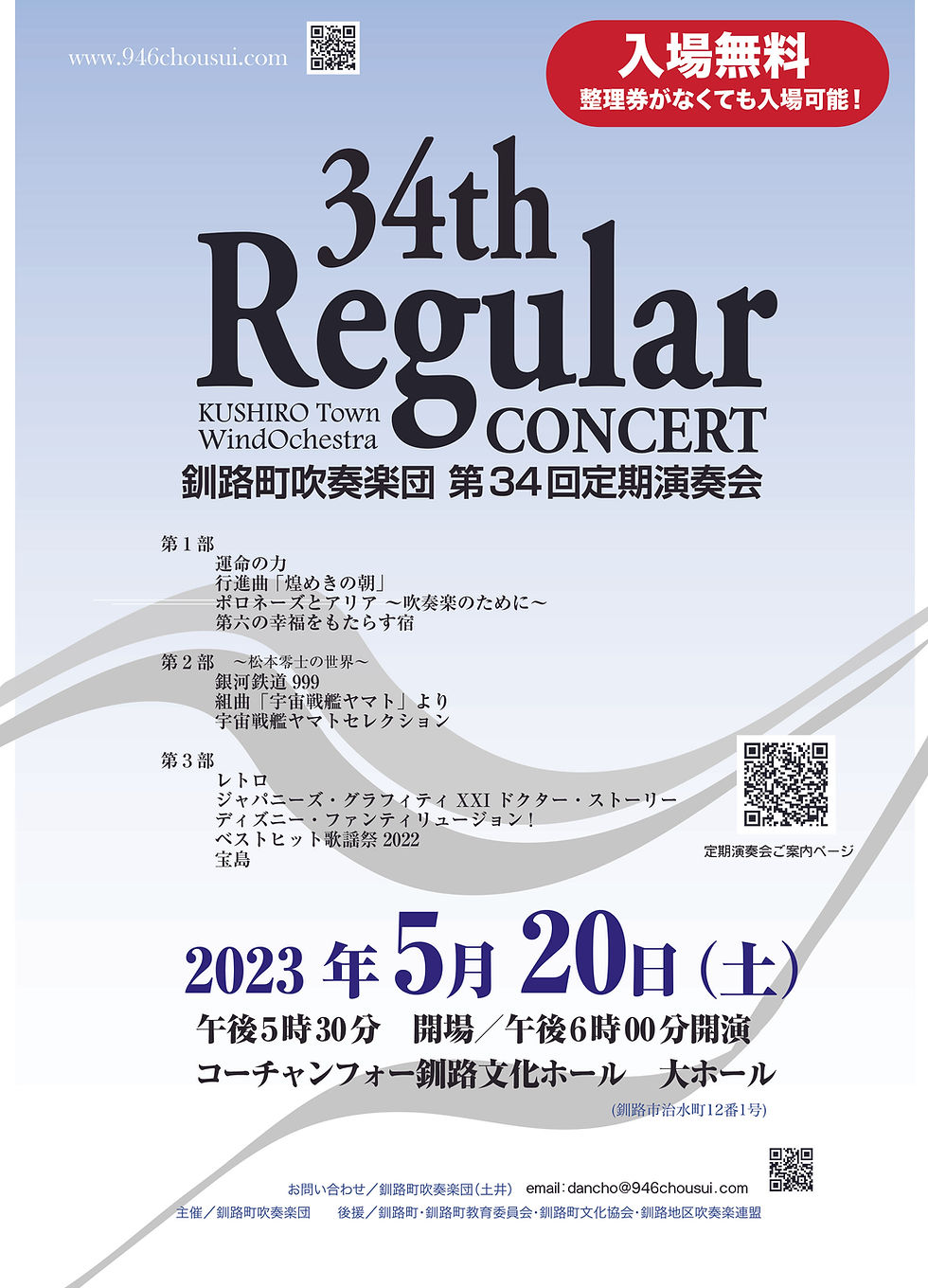 第３４回釧路町吹奏楽団定期演奏会