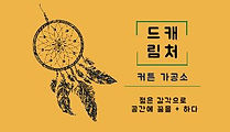 드림캐처 명함.JPG