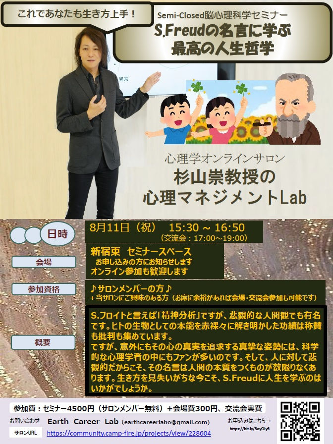 第27回Semi-Closed脳心理科学セミナー：「これであなたも生き方上手！『S.Freudの名言に学ぶ最高の人生哲学』」