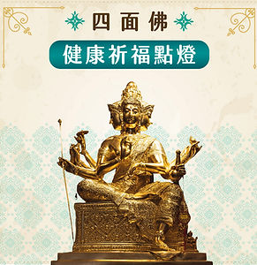 四面佛健康祈福點燈.jpg