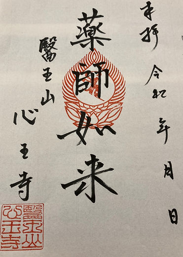 心王寺 御朱印_edited.jpg