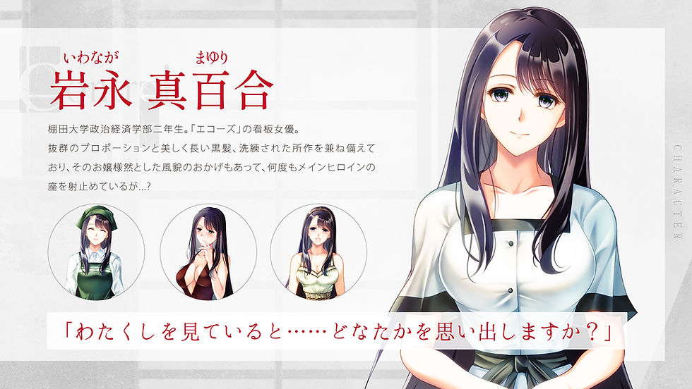 <岩永 真百合(いわなが まゆり)>「わたくしを見ていると……どなたかを思い出しますか?」